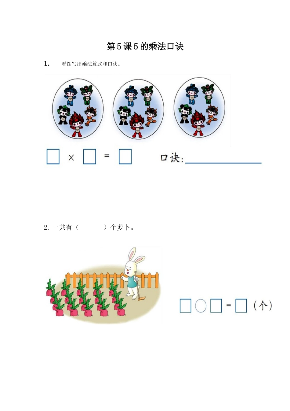 【小学二年级数学上册冀教版】第三单元 表内乘法（一）3.5 5的乘法口诀.docx_第1页