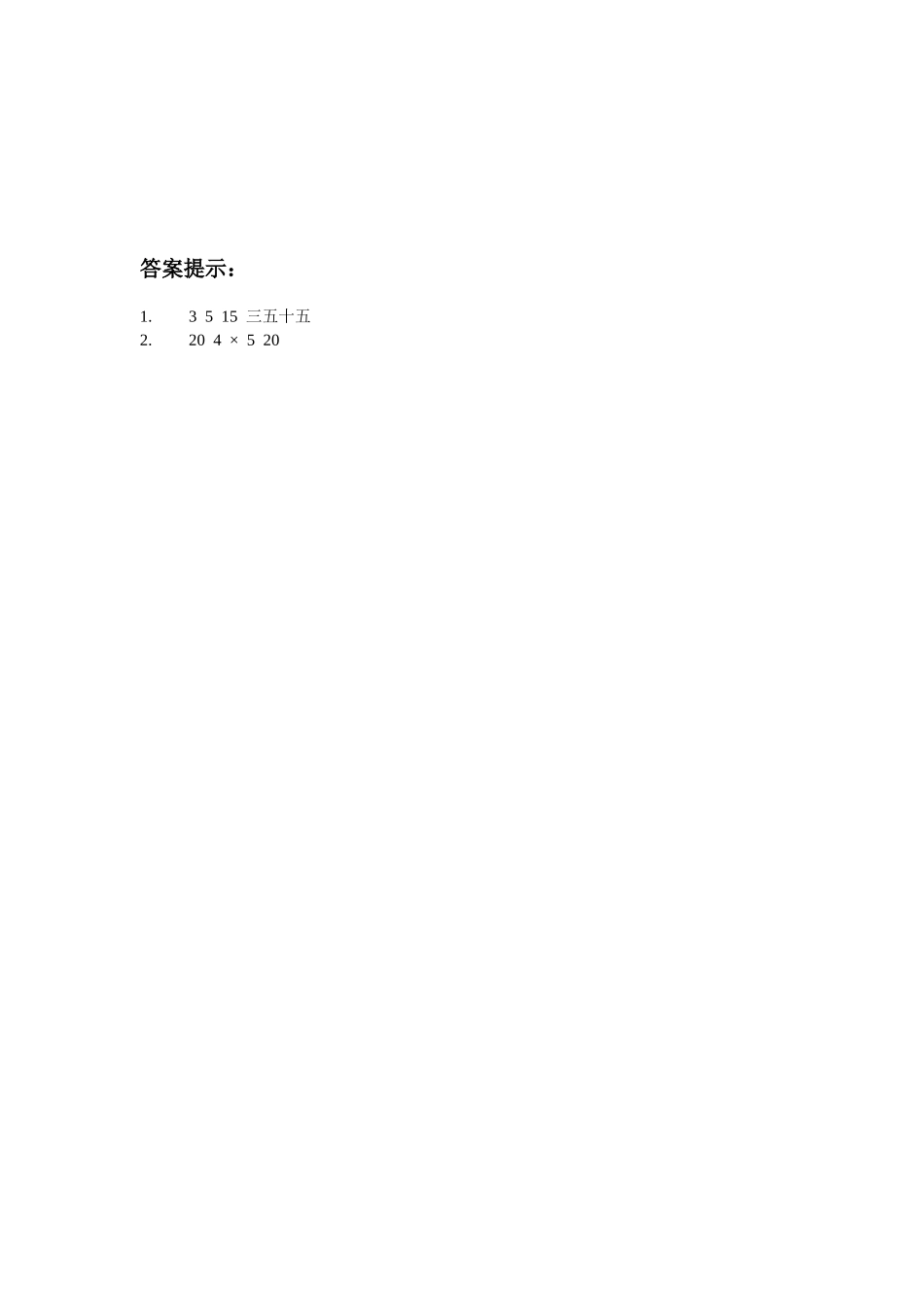【小学二年级数学上册冀教版】第三单元 表内乘法（一）3.5 5的乘法口诀.docx_第2页
