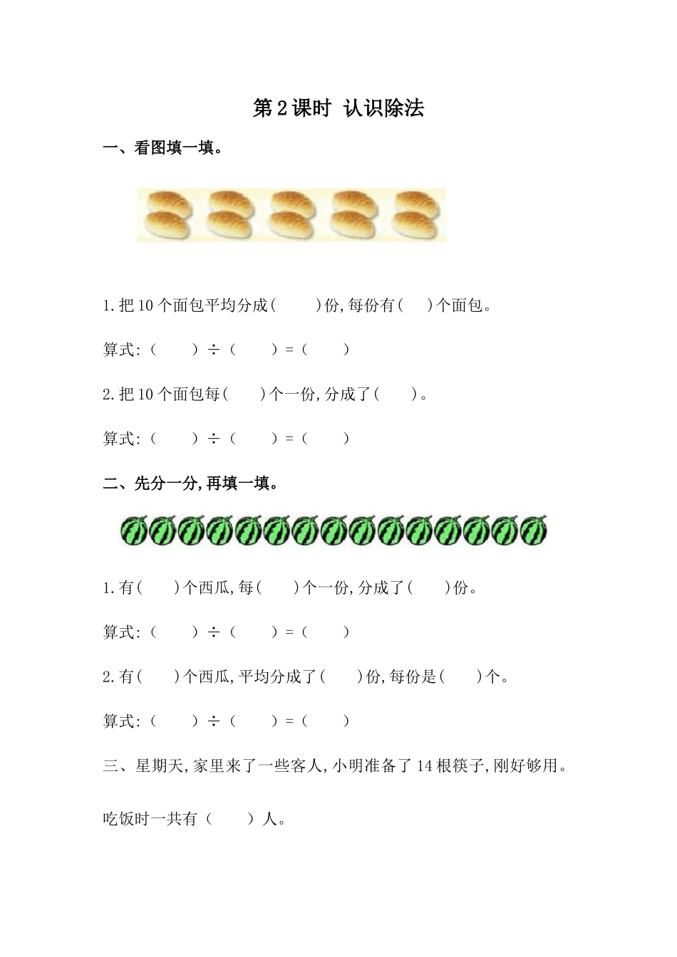 【小学二年级数学上册冀教版】第五单元 表内除法（一）5.2 认识除法.docx_第1页