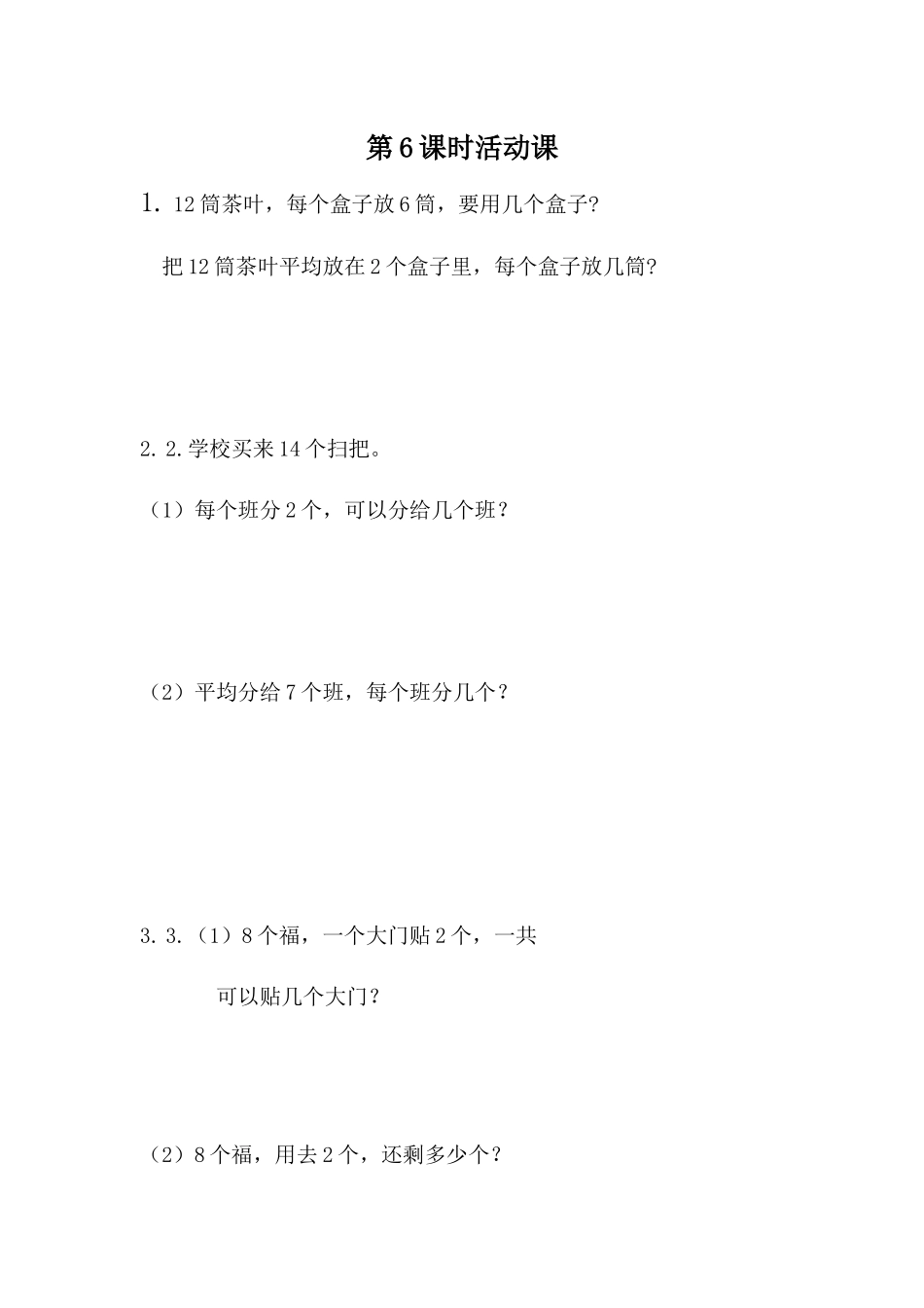 【小学二年级数学上册冀教版】第五单元 表内除法（一）5.6 活动课.docx_第1页