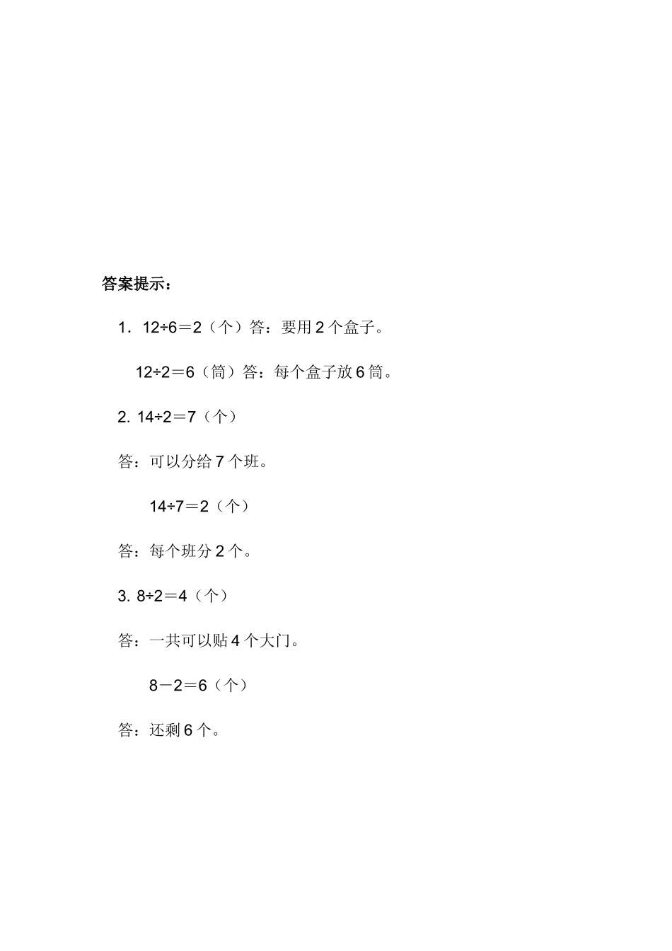 【小学二年级数学上册冀教版】第五单元 表内除法（一）5.6 活动课.docx_第2页