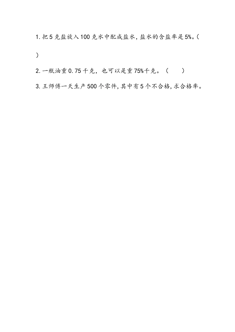 【小学六年级上册数学冀教版】第三单元  百分数 3.4 百分率.doc_第1页
