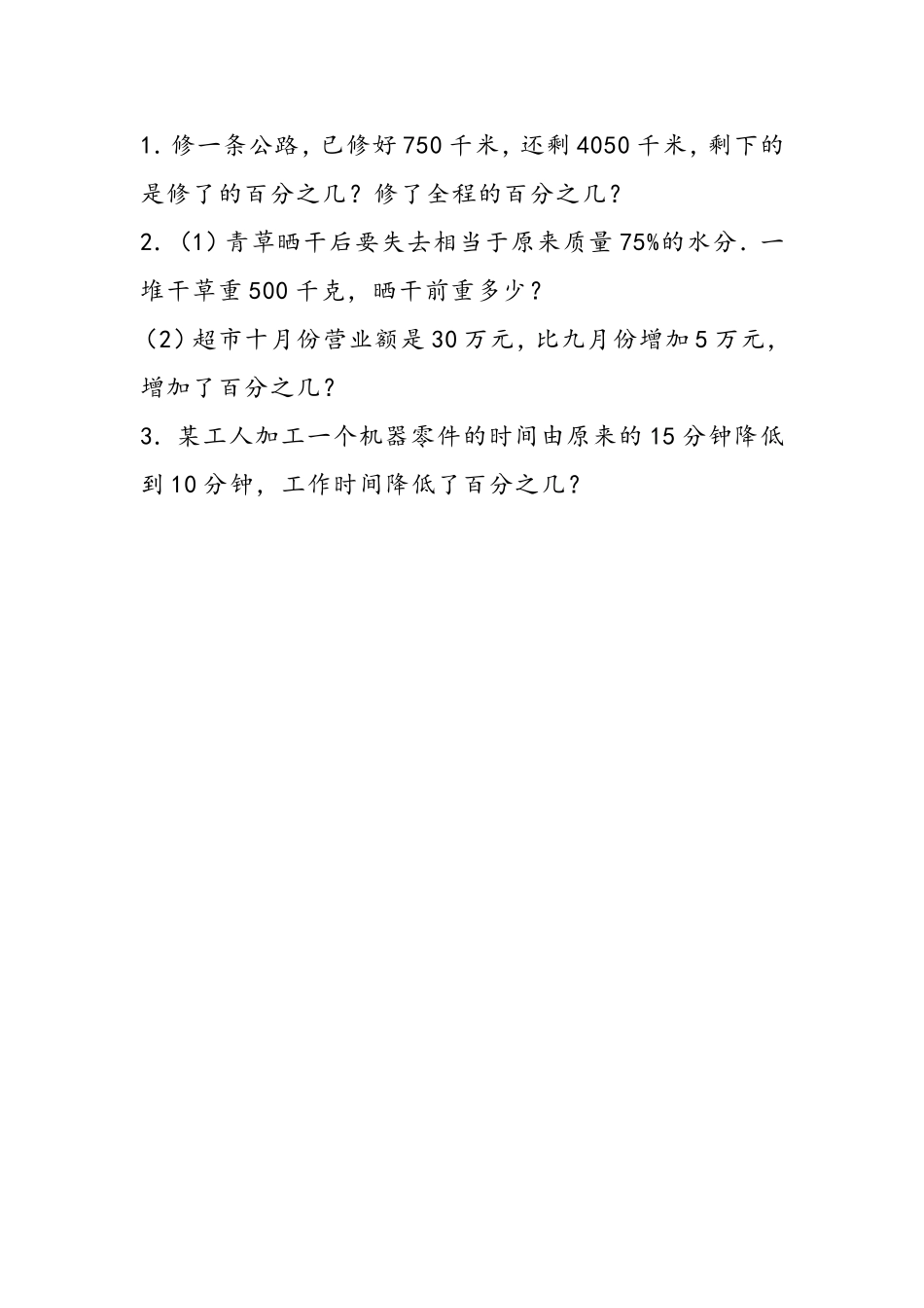 【小学六年级上册数学冀教版】第三单元  百分数 3.5 求一个数百分之几的实际问题.doc_第1页