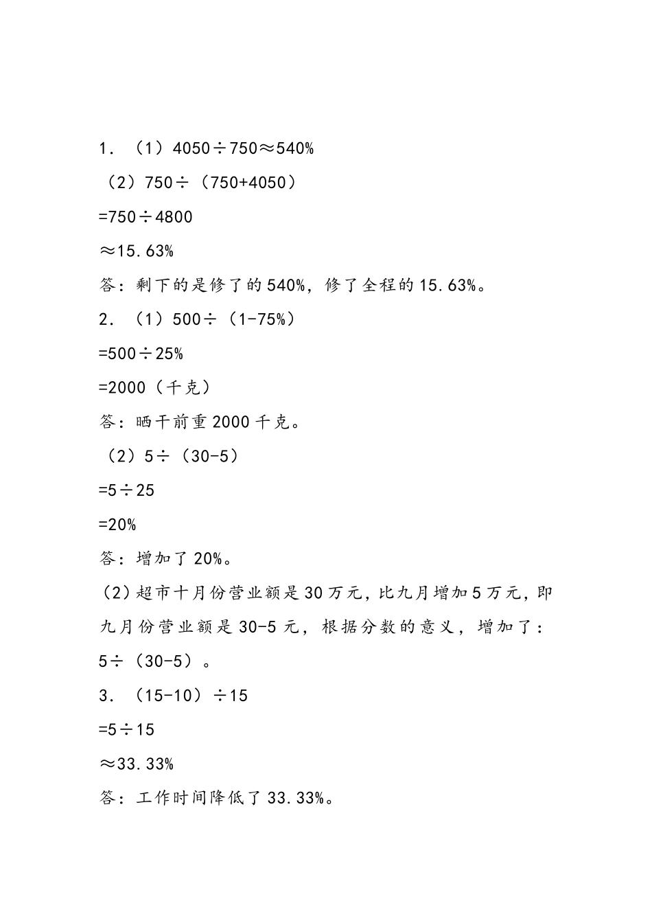 【小学六年级上册数学冀教版】第三单元  百分数 3.5 求一个数百分之几的实际问题.doc_第2页