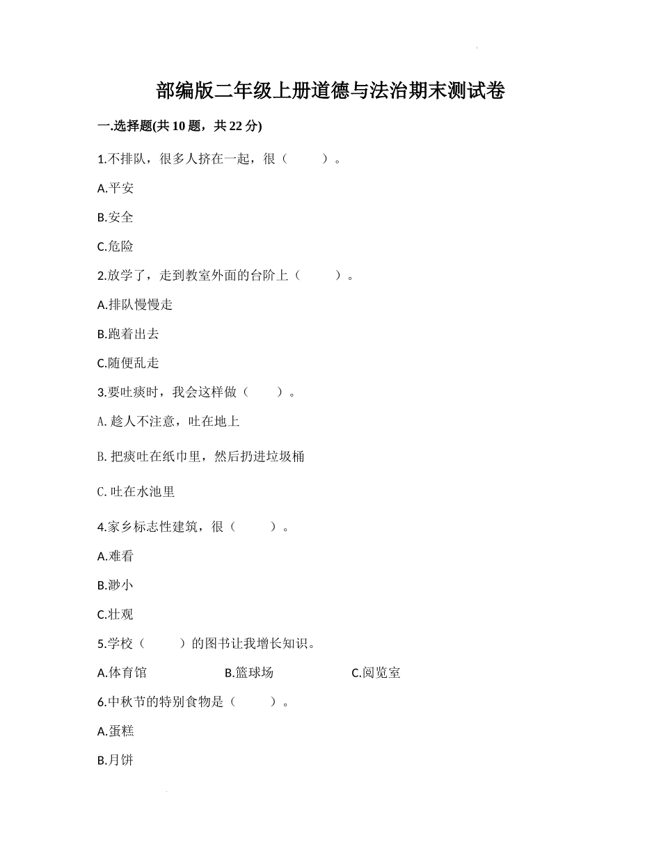 期末测试（试题）部编版道德与法治二年级上册.docx_第1页