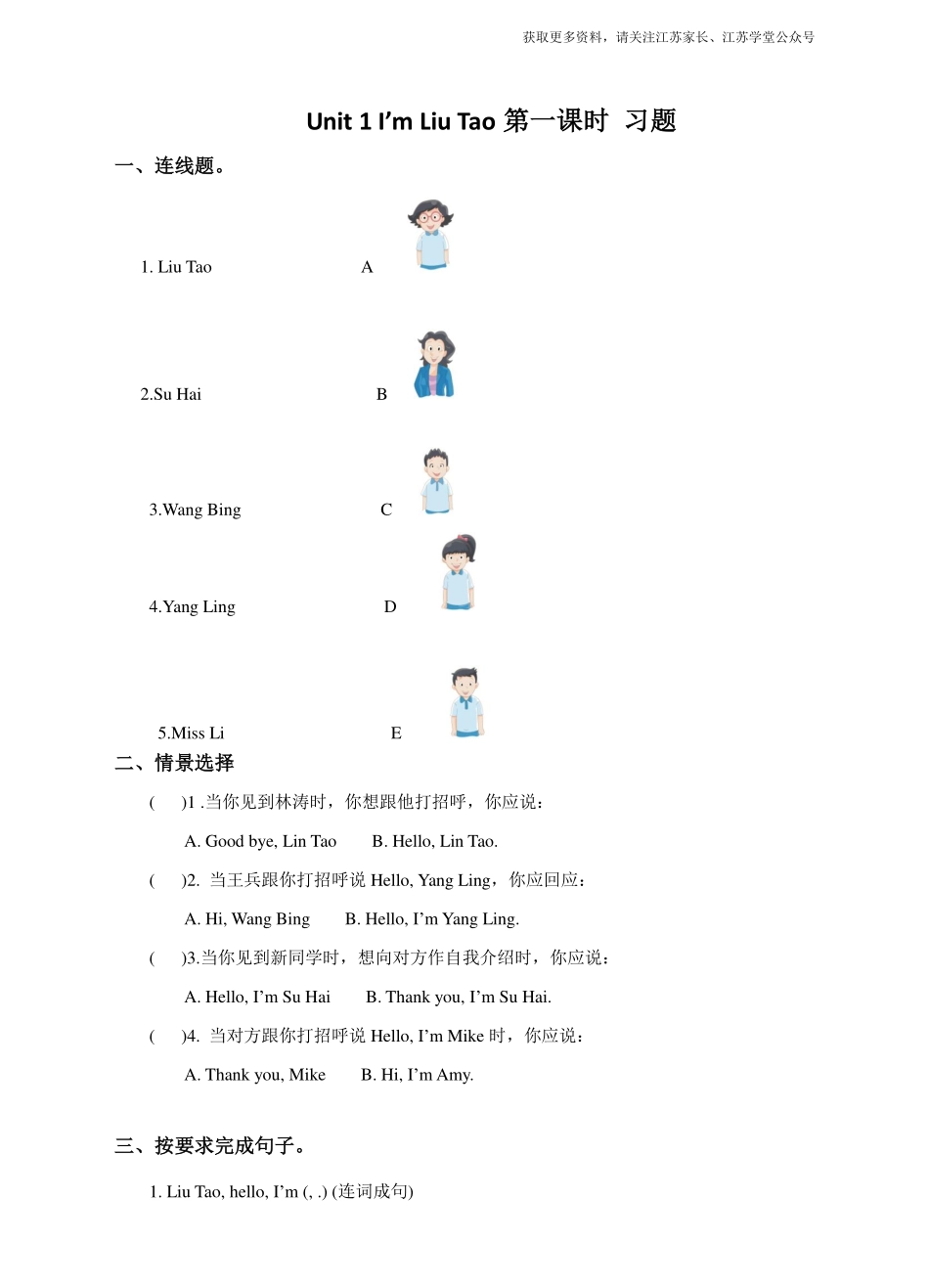 Unit 1 I'm Liu Tao (1) 习题及答案.pdf_第1页
