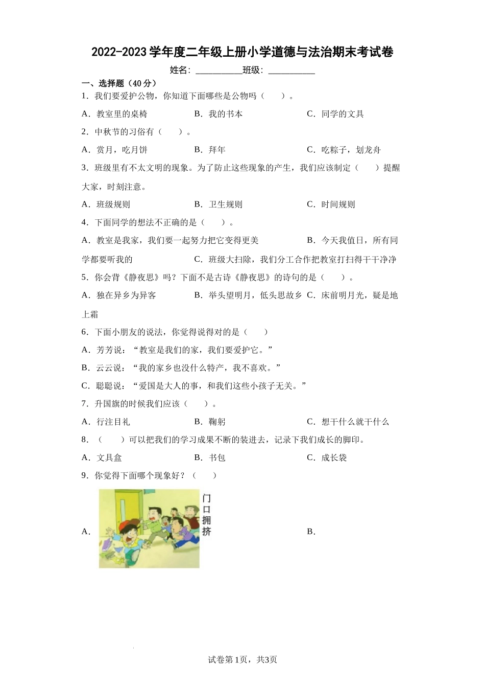 期末考试（试题）部编版道德与法治二年级上册.docx_第1页