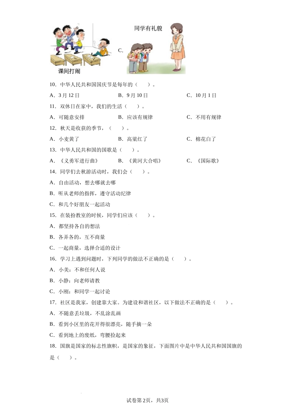 期末考试（试题）部编版道德与法治二年级上册.docx_第2页
