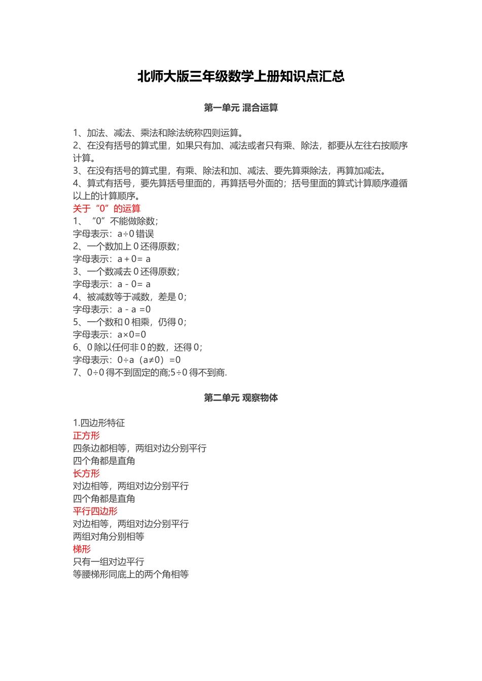北师大版三年级数学上册知识点汇总.docx_第1页