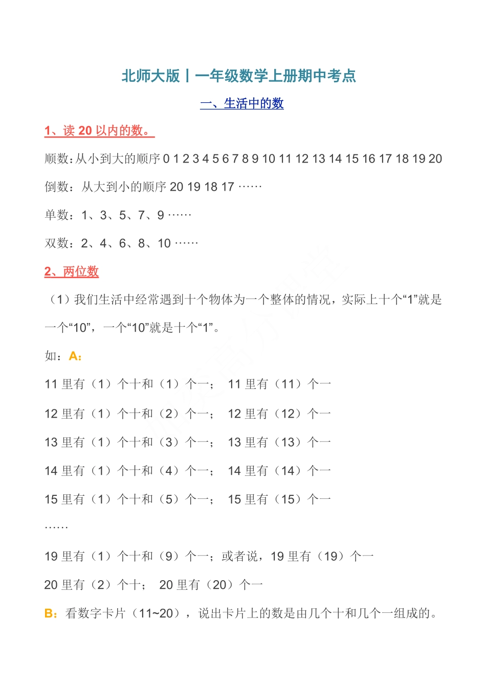北师大版丨一年级数学上册期中考点汇总.pdf_第1页