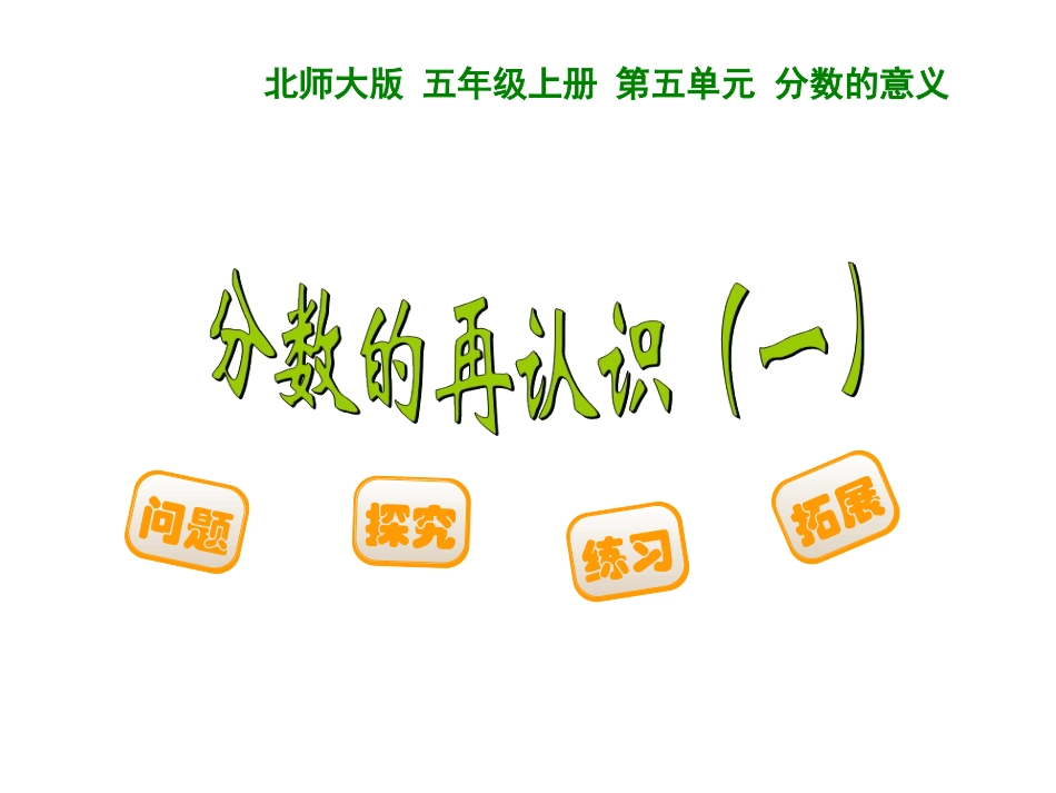 北师大版五年级数学上册第五单元-分数的意义.ppt_第1页