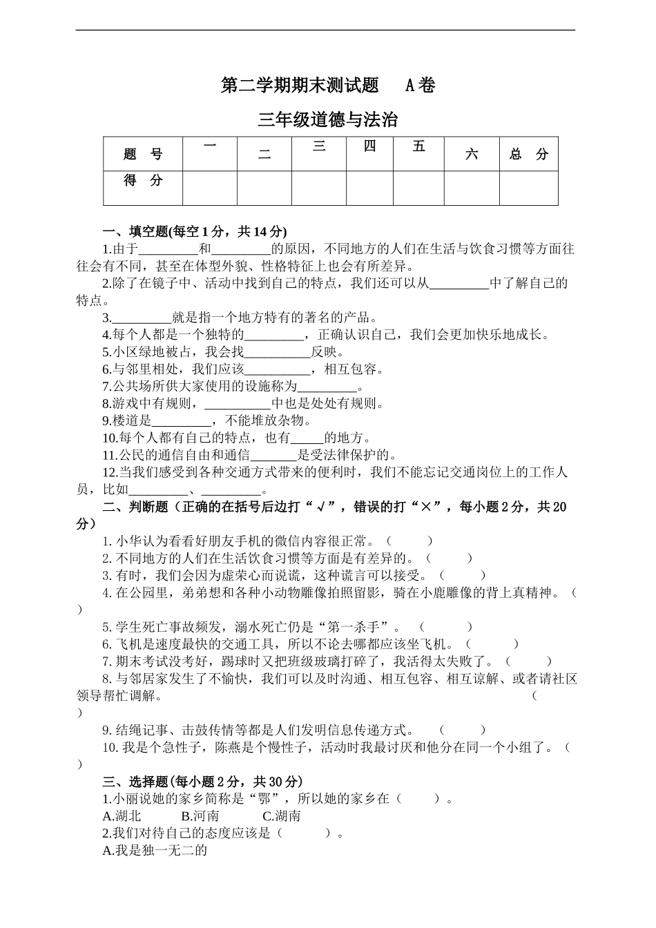 三年级道德与法治  期末检测A卷（含答案）.doc_第1页
