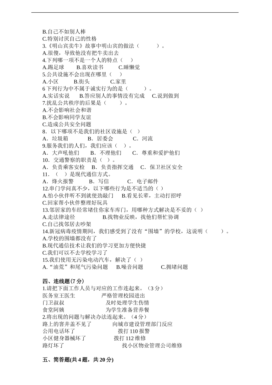 三年级道德与法治  期末检测A卷（含答案）.doc_第2页