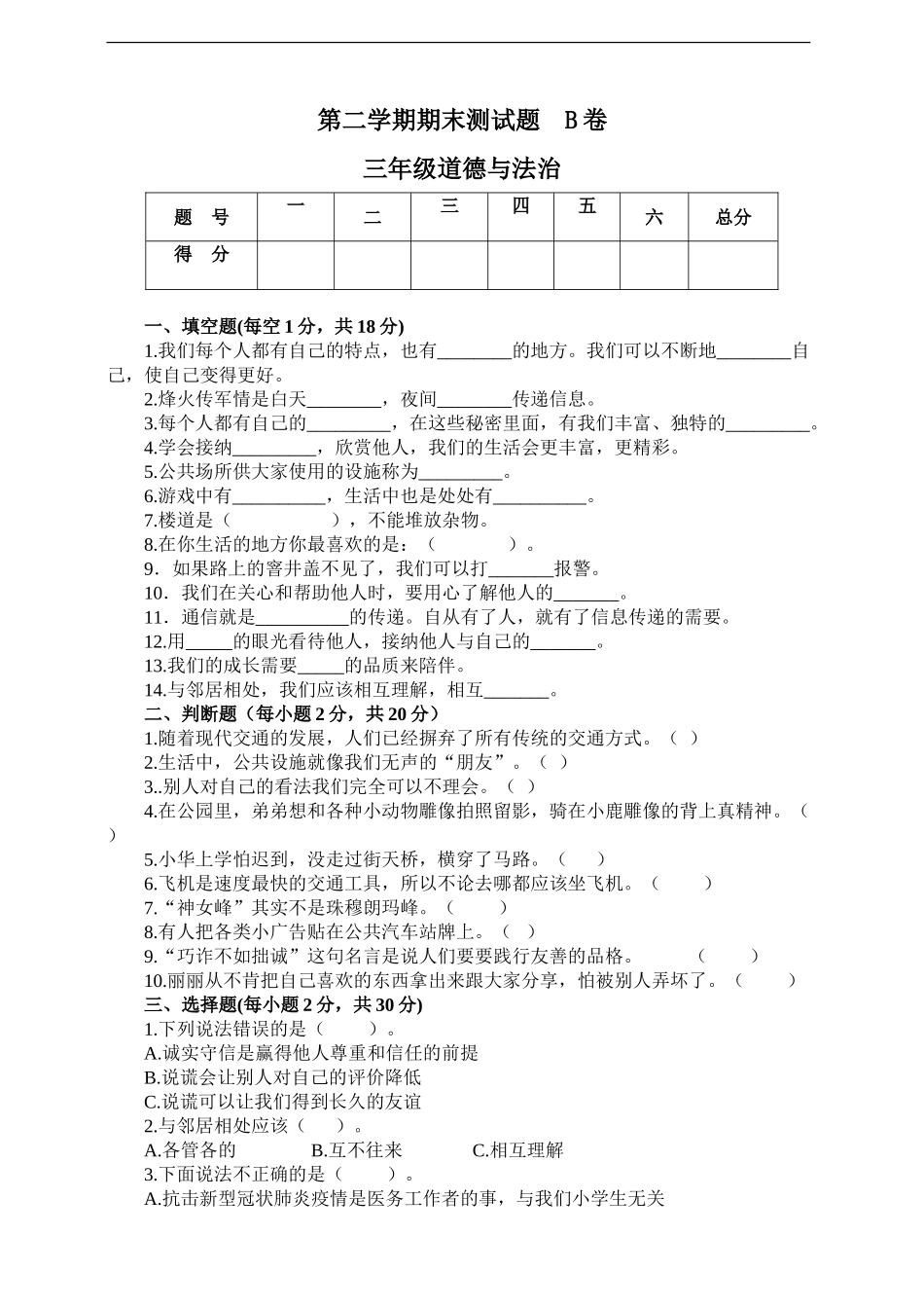 三年级道德与法治  期末检测B卷（含答案）.doc_第1页