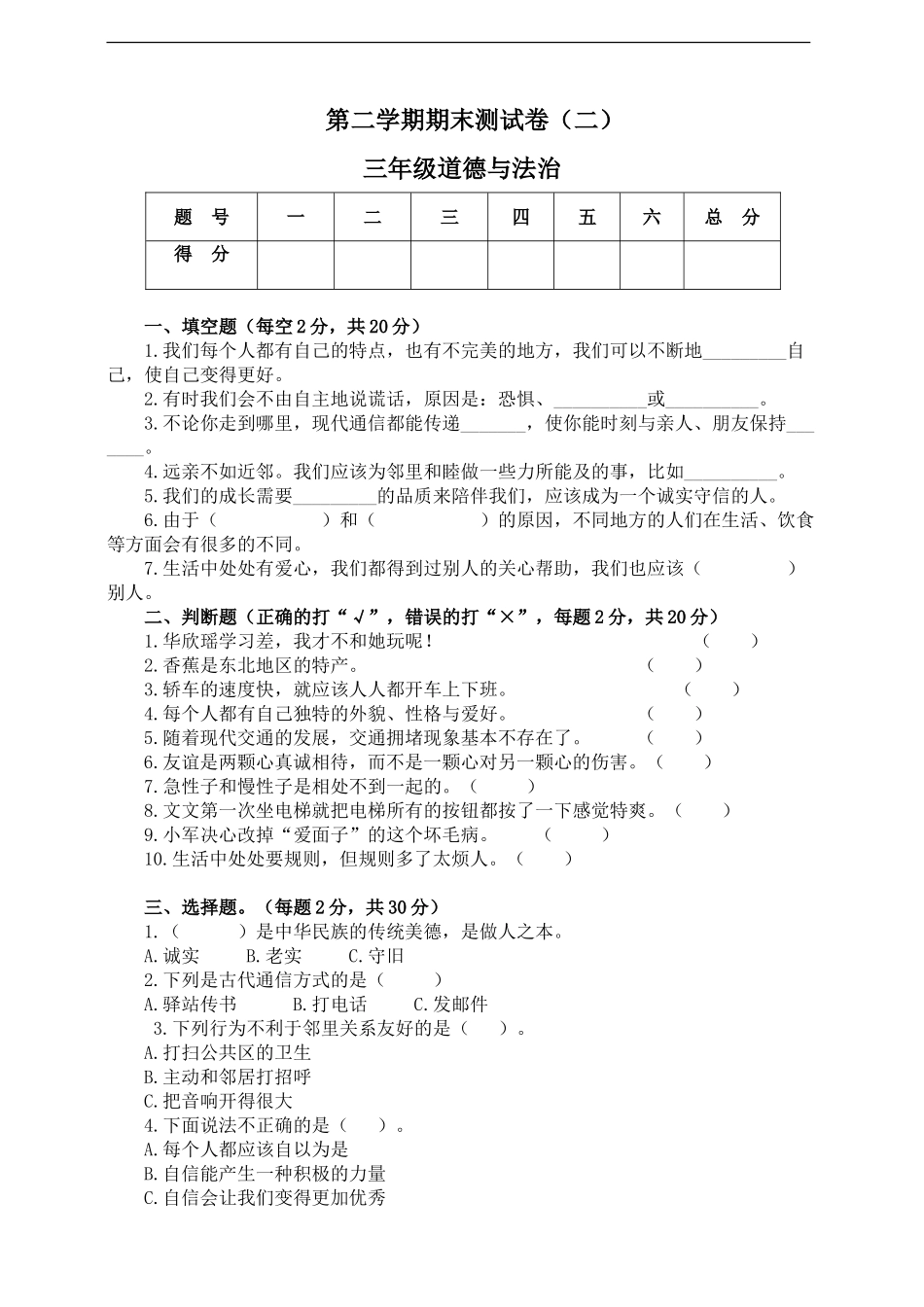 三年级道德与法治  期末检测二（含答案）.doc_第1页