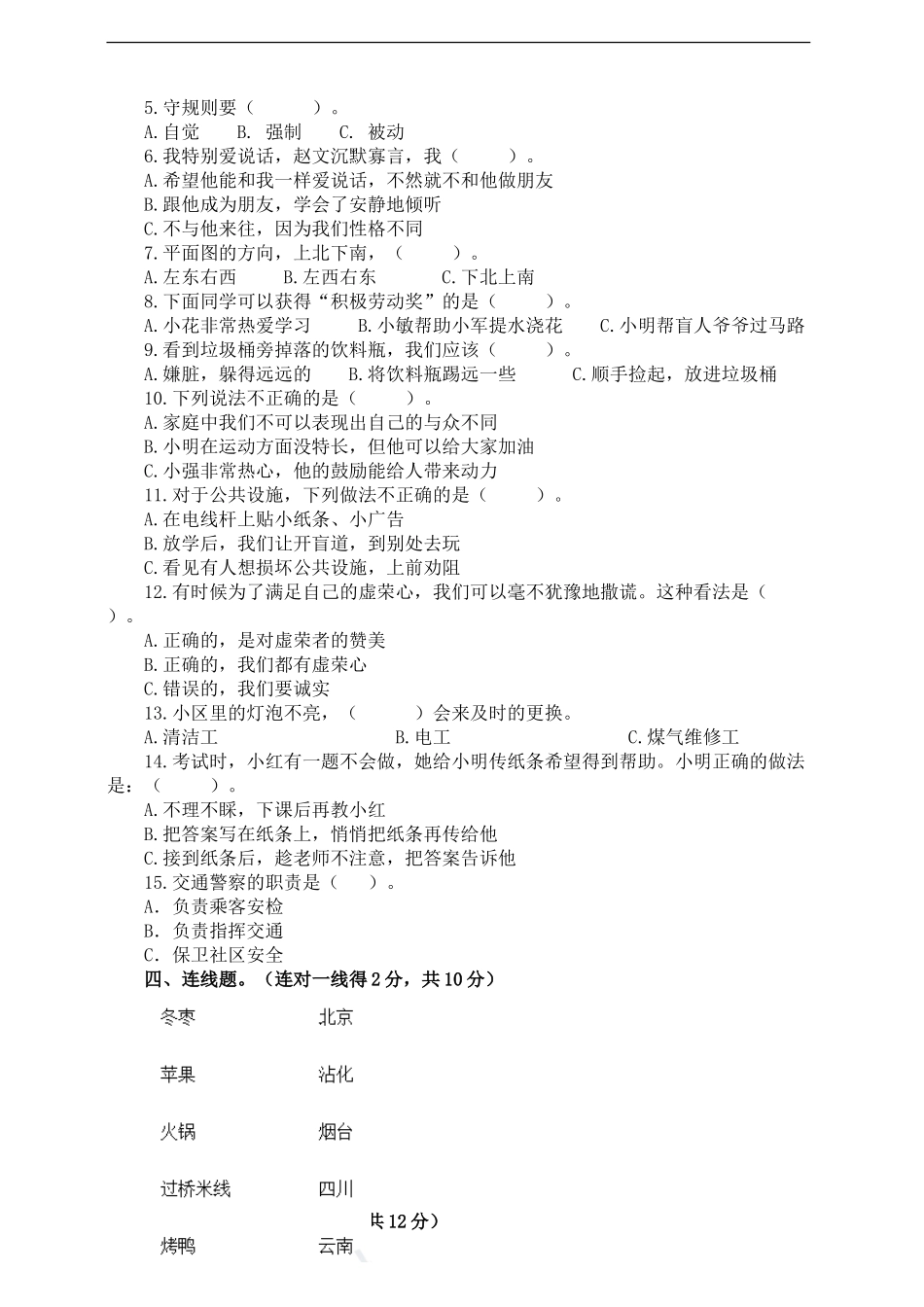三年级道德与法治  期末检测二（含答案）.doc_第2页