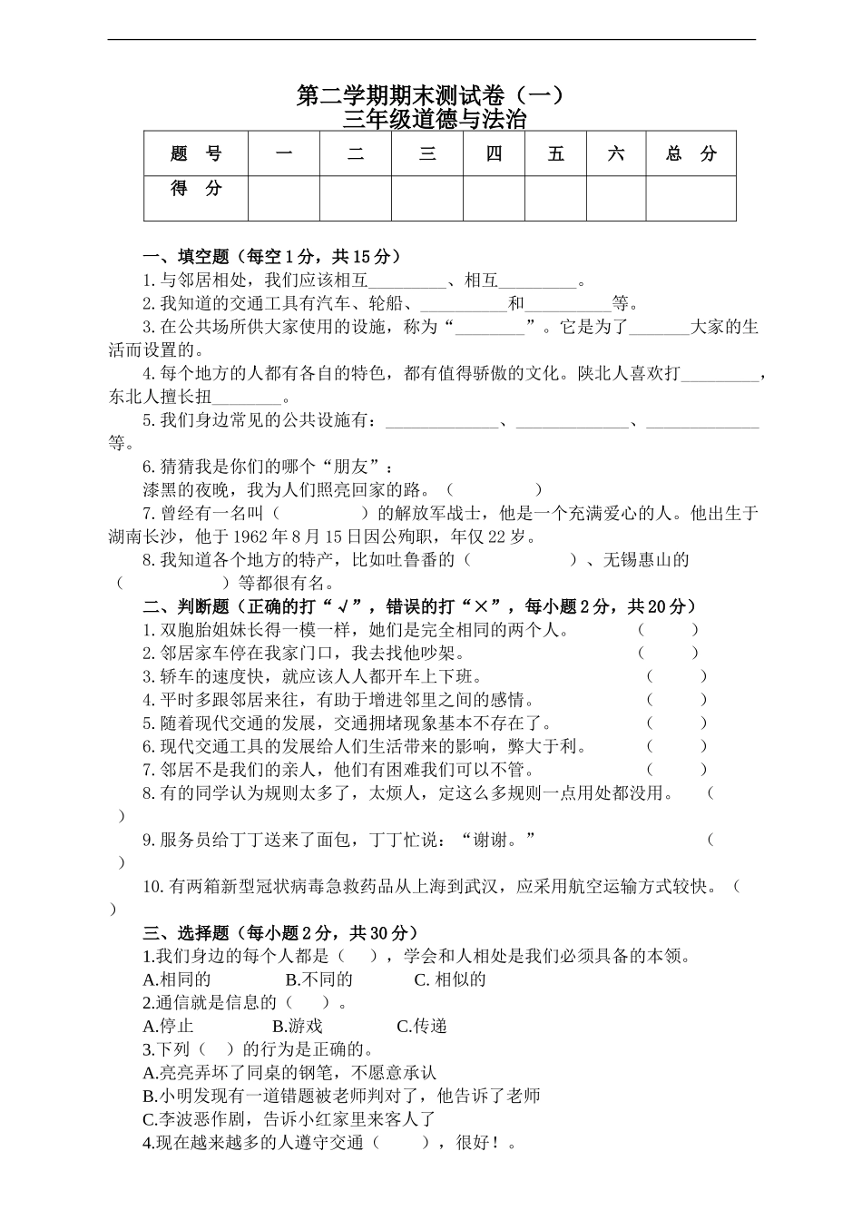 三年级道德与法治  期末检测一A4（含答案）.doc_第1页
