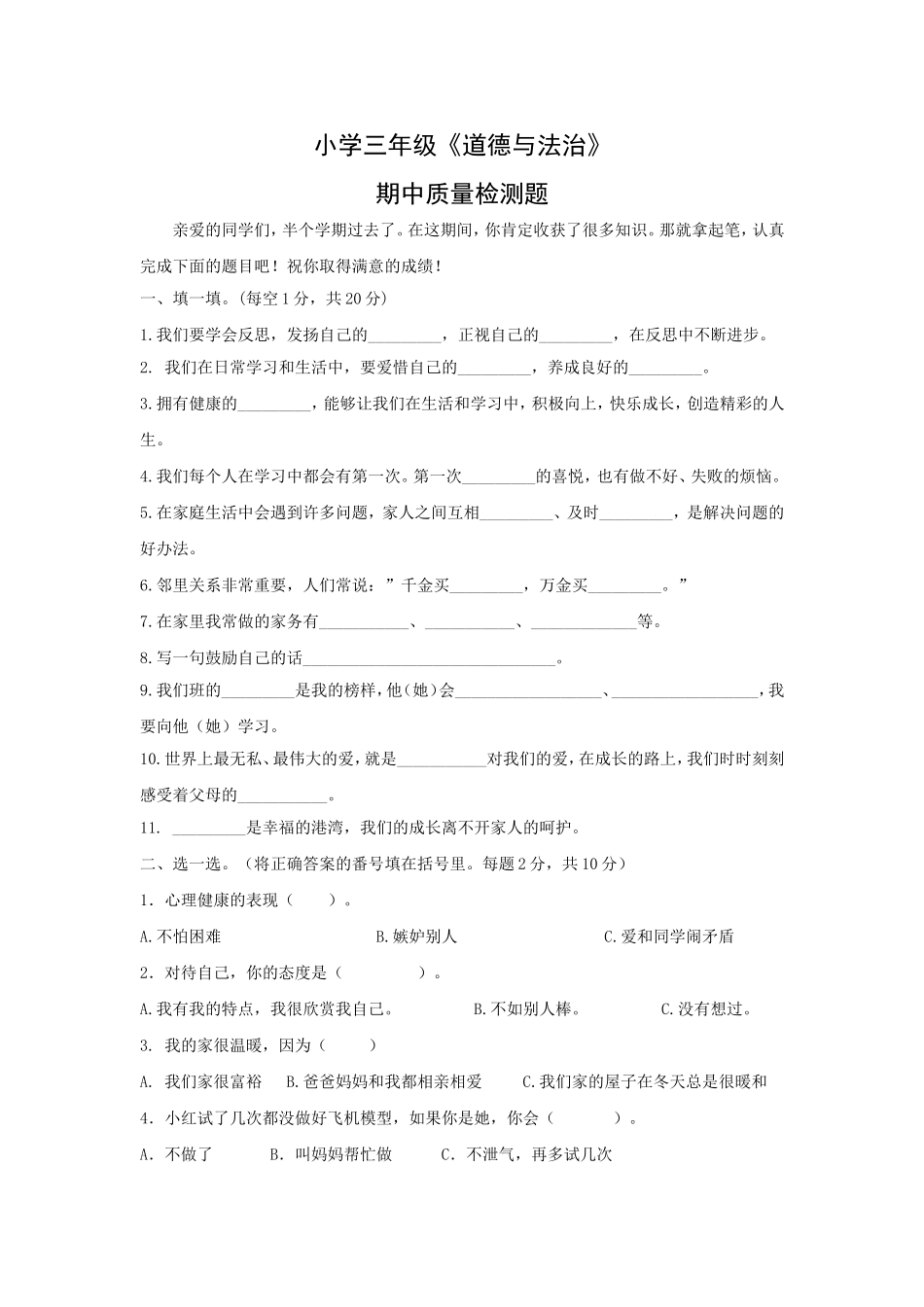 三年级上册道德与法治 期中试题 （含答案）.doc_第1页