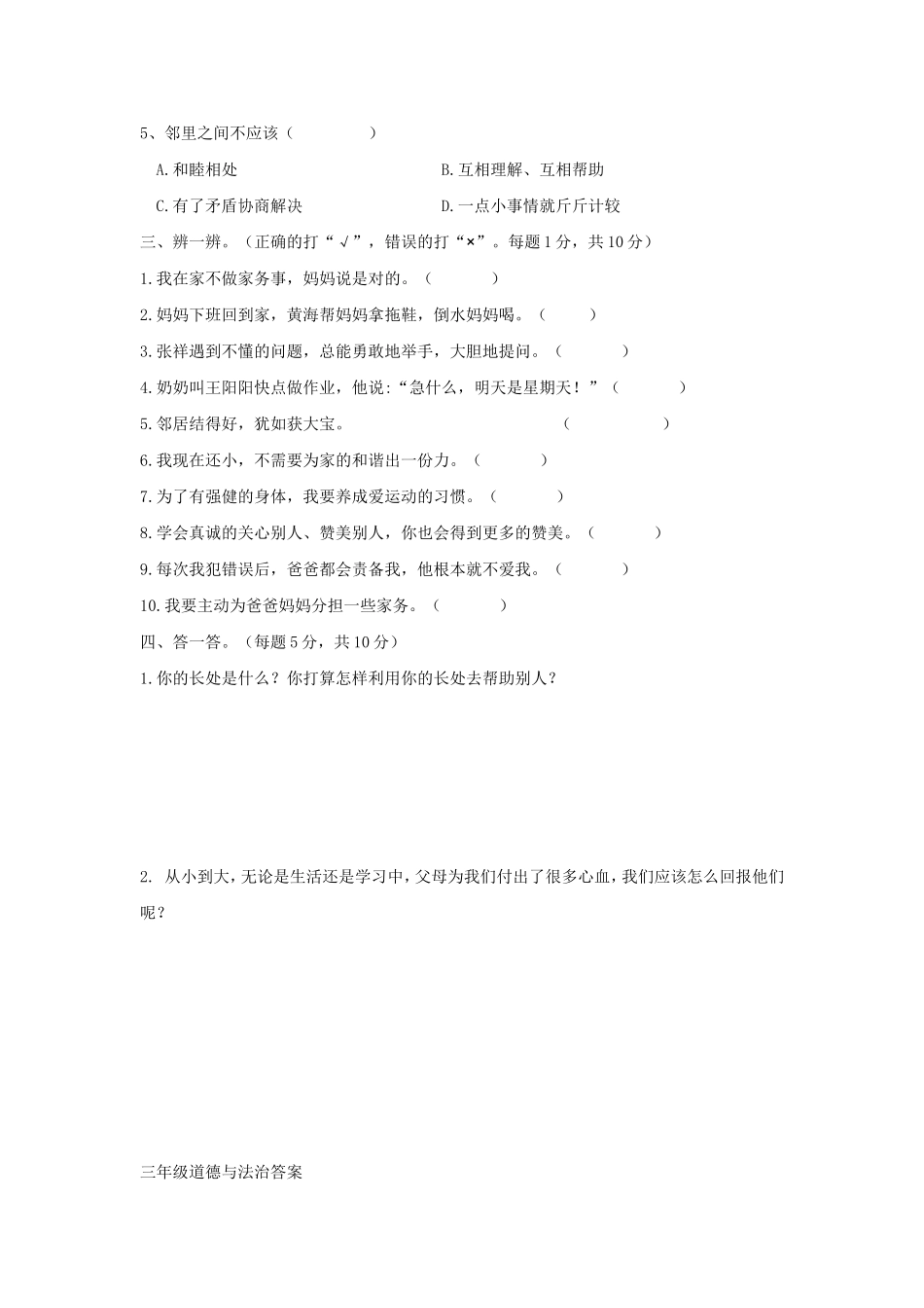 三年级上册道德与法治 期中试题 （含答案）.doc_第2页