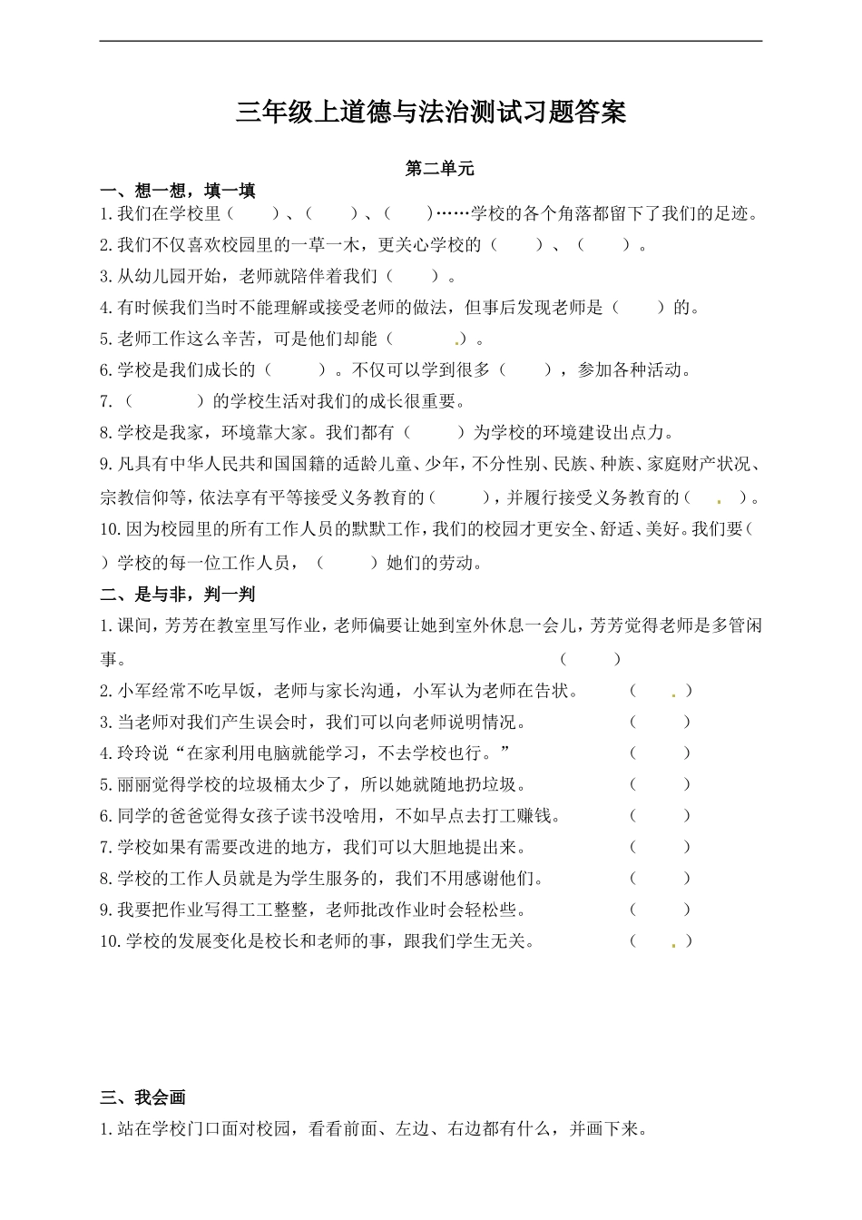 三年级上册道德与法治单元测试-第二单元 ∣人教部编版（含答案）.doc_第1页