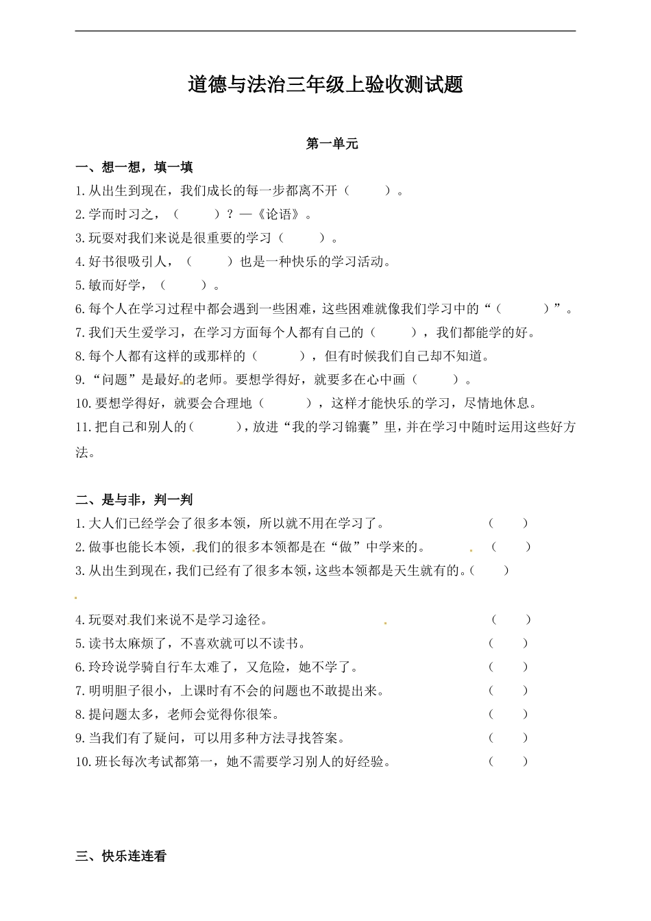 三年级上册道德与法治单元测试-第一单元 ∣人教部编版（含答案）.doc_第1页
