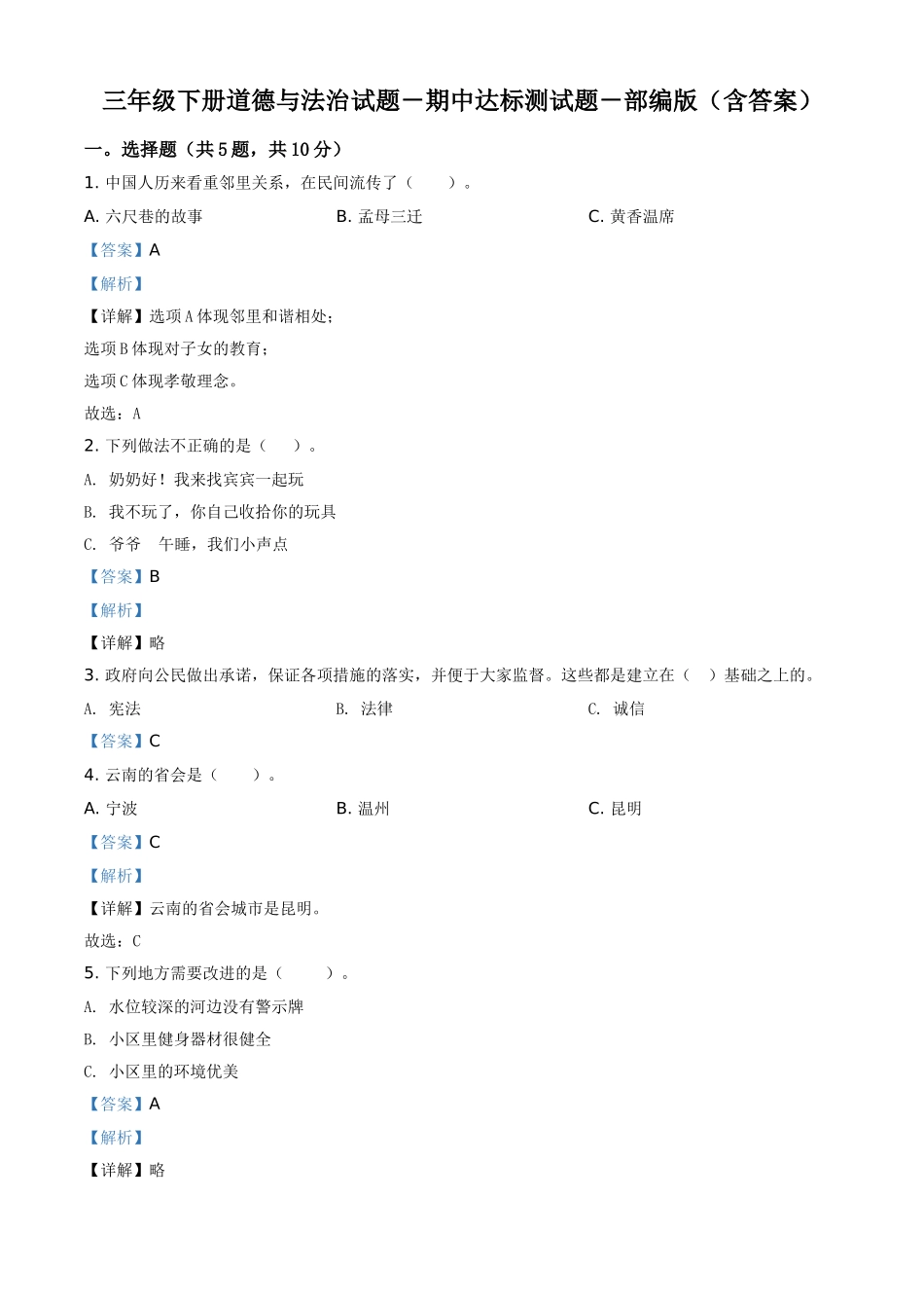 三年级下册期中达标道德与法治试卷（解析版）.doc_第1页