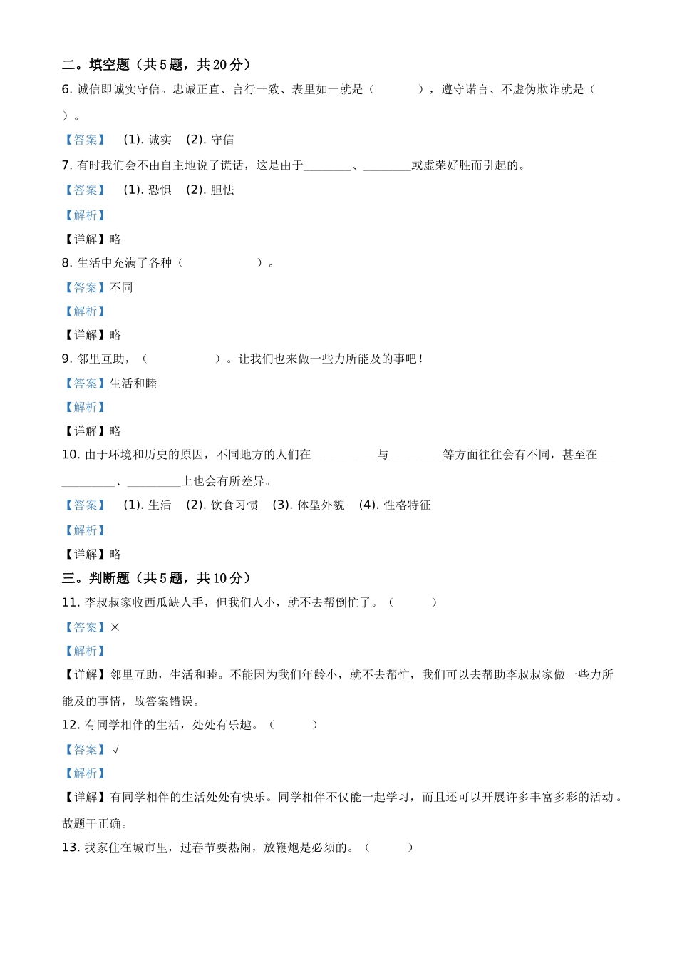 三年级下册期中达标道德与法治试卷（解析版）.doc_第2页
