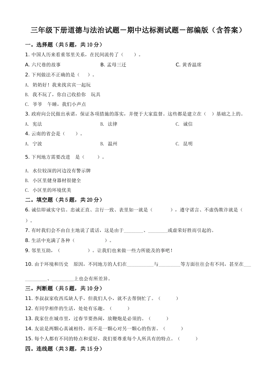 三年级下册期中达标道德与法治试卷（原卷版）.doc_第1页