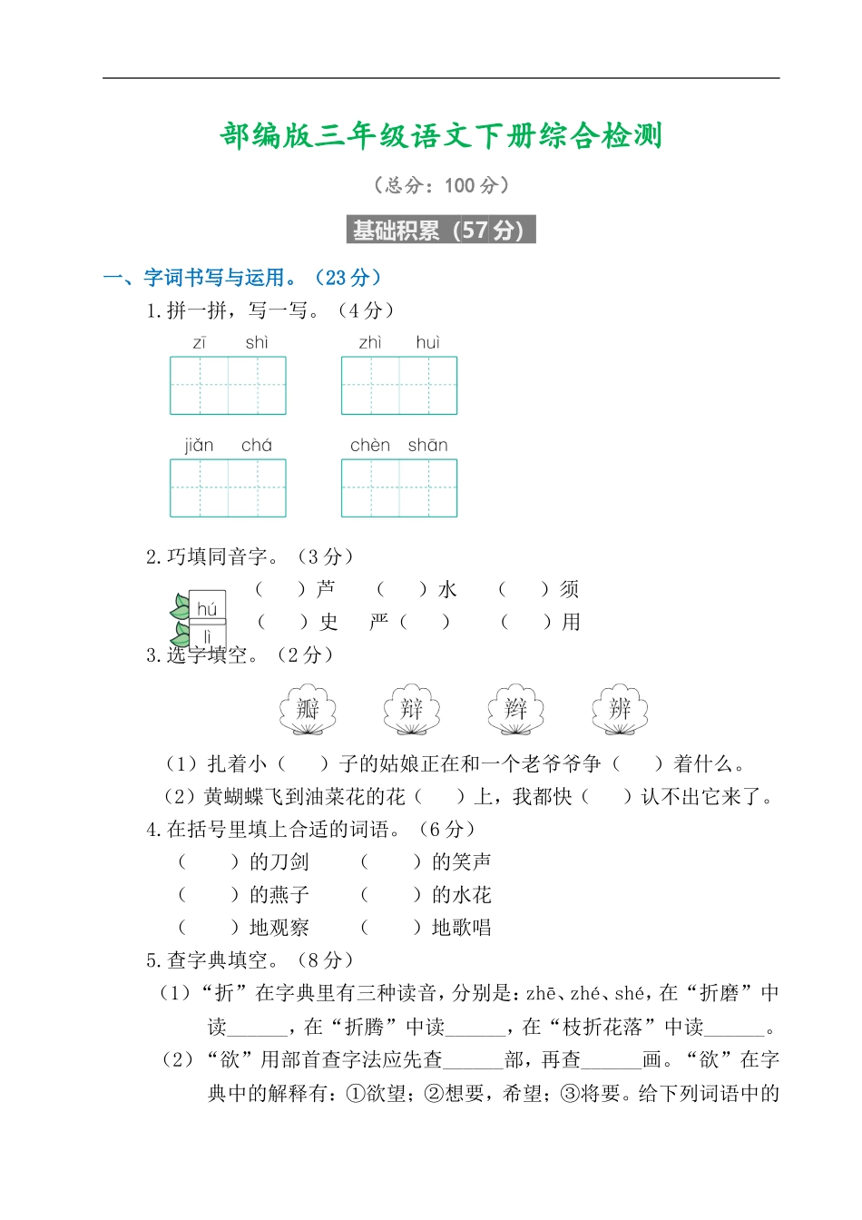 编版版三年级语文下册综合检测试卷+答案.doc_第1页