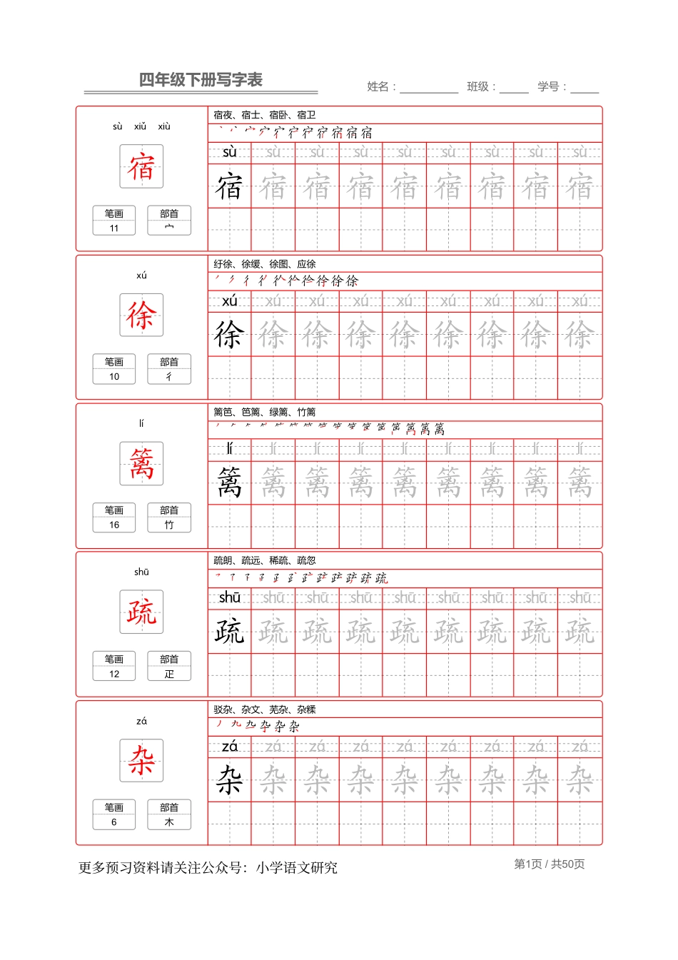 统编版语文四年级（下）写字表练字帖2.pdf_第1页