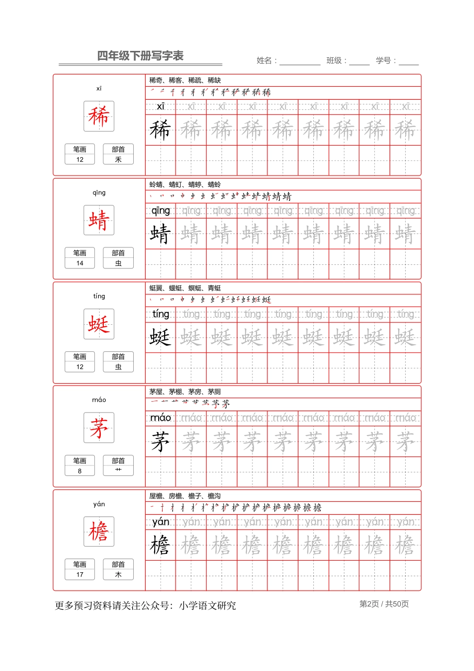 统编版语文四年级（下）写字表练字帖2.pdf_第2页