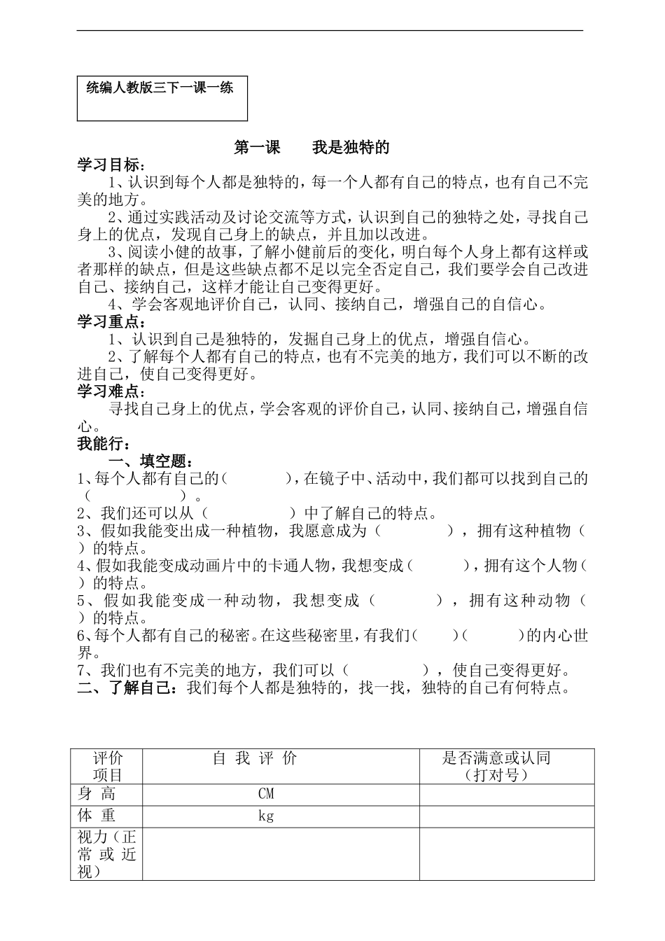 统编人教版三年级下册道德与法治（全册）一课一练（含答案）40页.doc_第1页