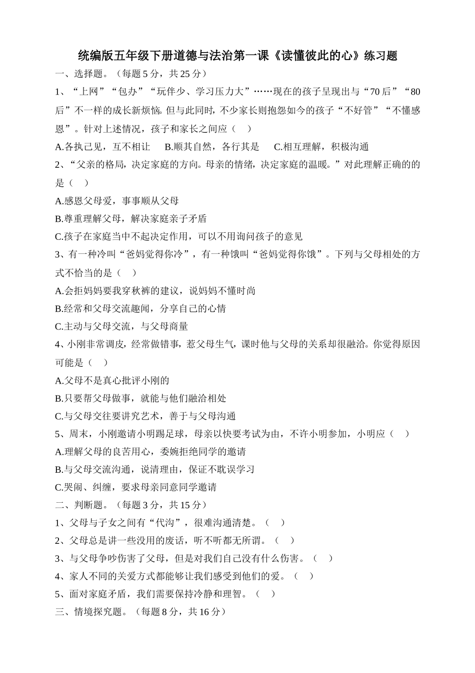 五年级下册道德与法治试题--第一课《读懂彼此的心》 人教部编版（含答案）.doc_第1页