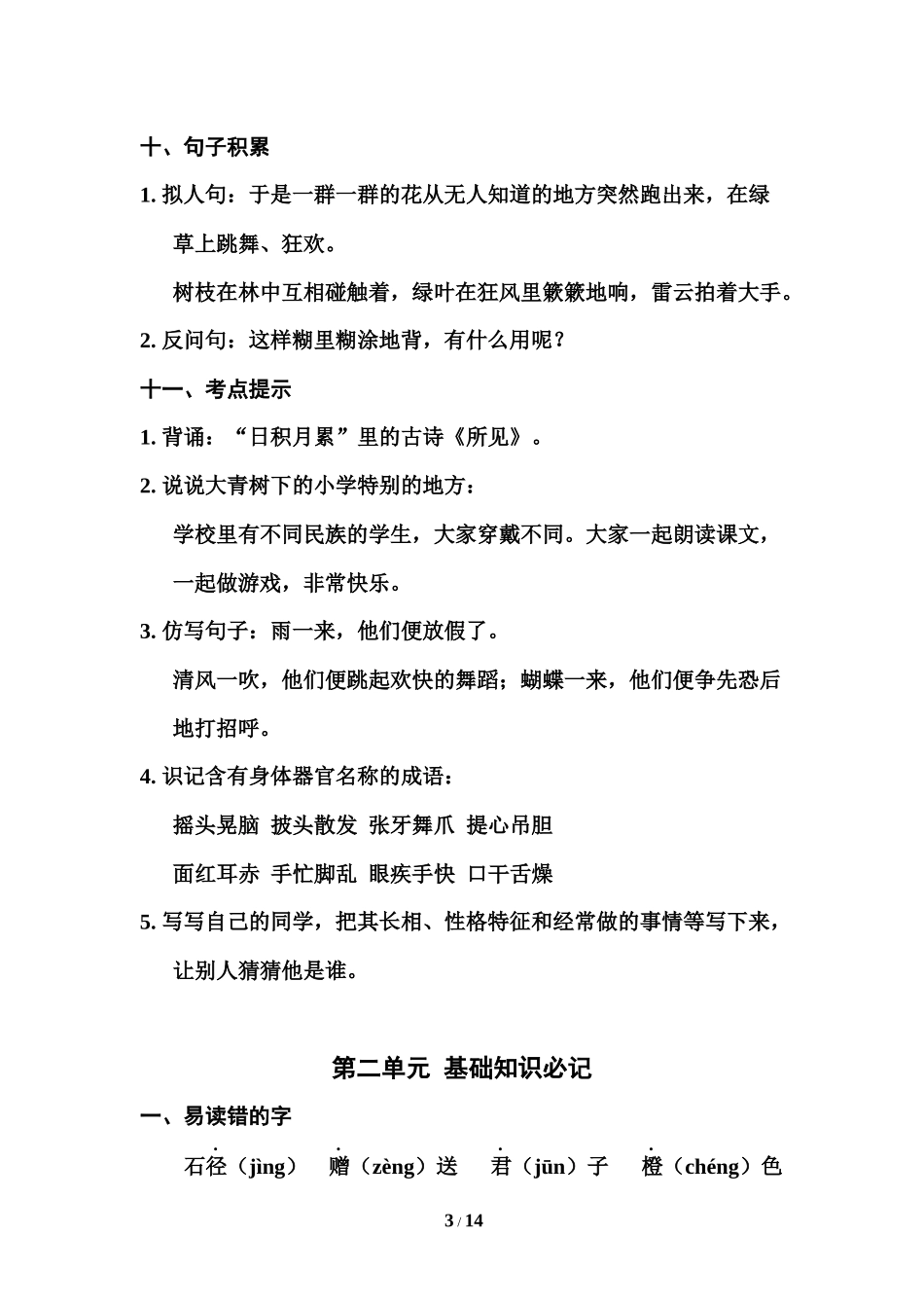 部编版三年级（上册）语文1-4单元期中考点汇总.docx_第3页