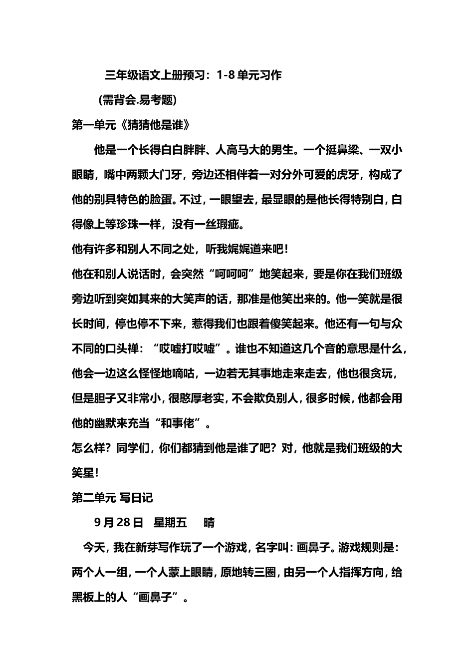 部编版三年级（上册）语文1-8单元习作.范文.doc_第1页