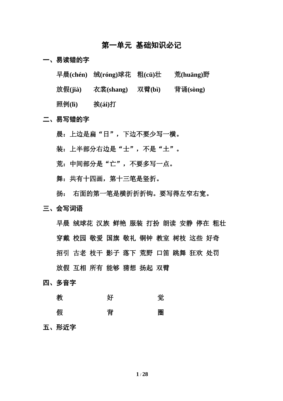 部编版三年级（上册）语文1-8单元知识汇总.必记.docx_第1页