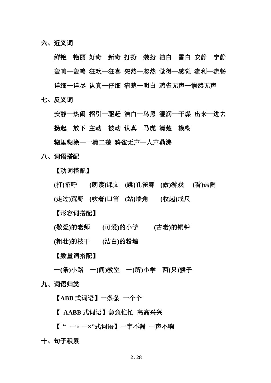 部编版三年级（上册）语文1-8单元知识汇总.必记.docx_第2页