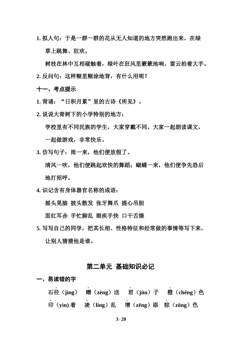 部编版三年级（上册）语文1-8单元知识汇总.必记.docx_第3页
