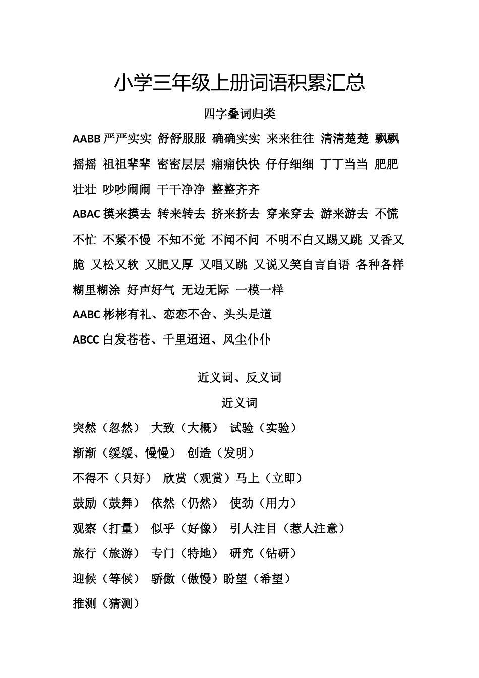 部编版三年级（上册）语文词语积累汇总复习.docx_第1页
