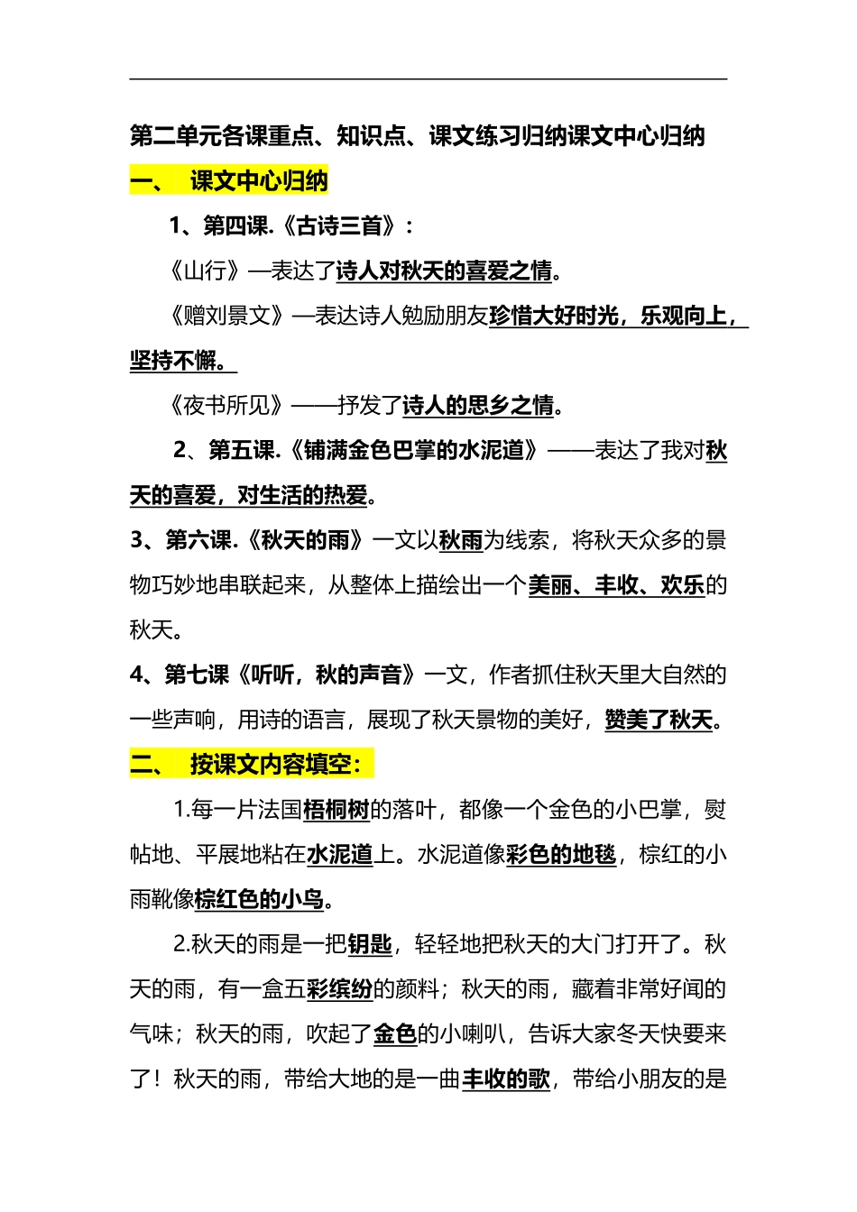 部编版三年级（上册）语文第二单元各课课文重点、知识点、课文练习归纳.docx_第1页