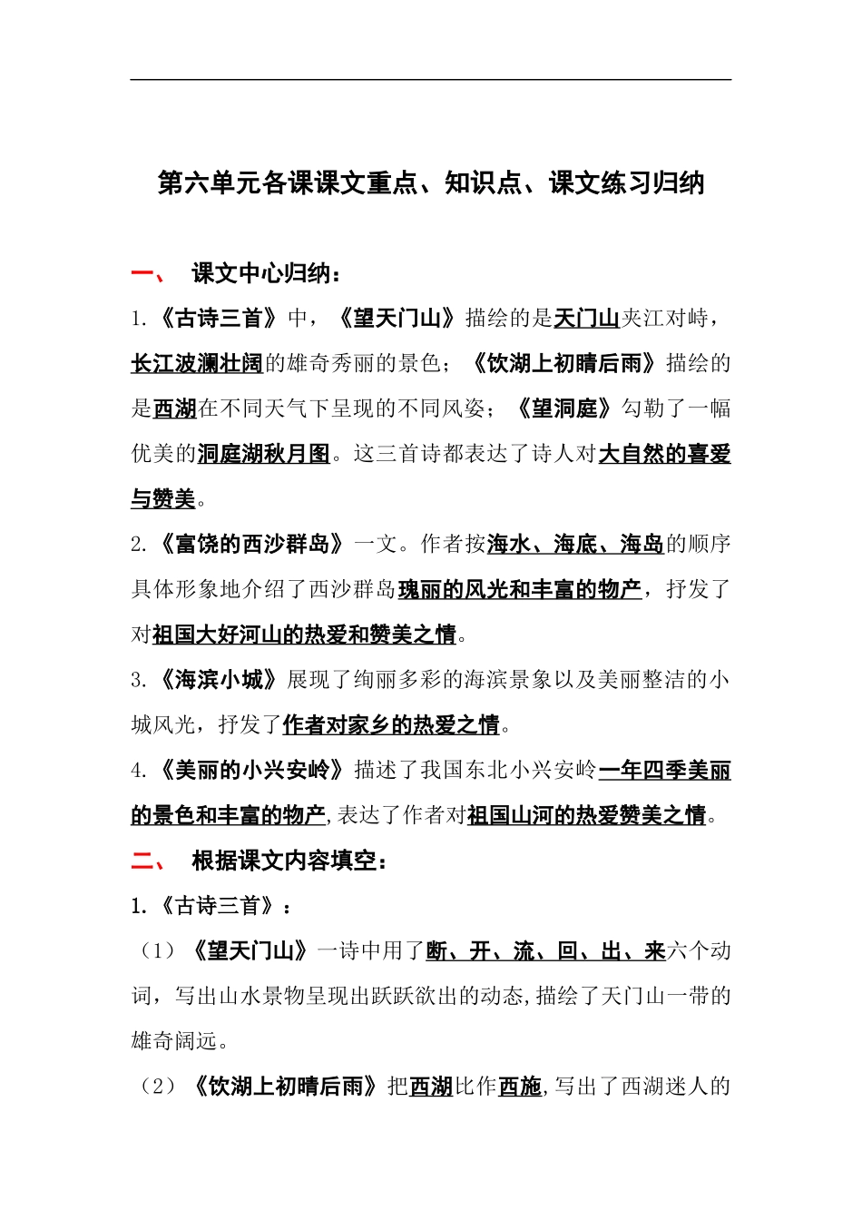 部编版三年级（上册）语文第六单元各课课文重点、知识点、课文练习归纳.docx_第1页