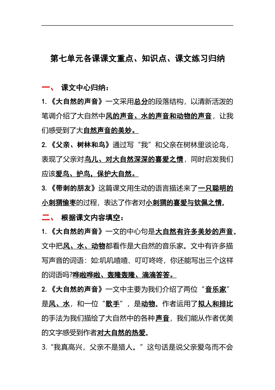 部编版三年级（上册）语文第七单元各课课文重点、知识点、课文练习归纳.docx_第1页