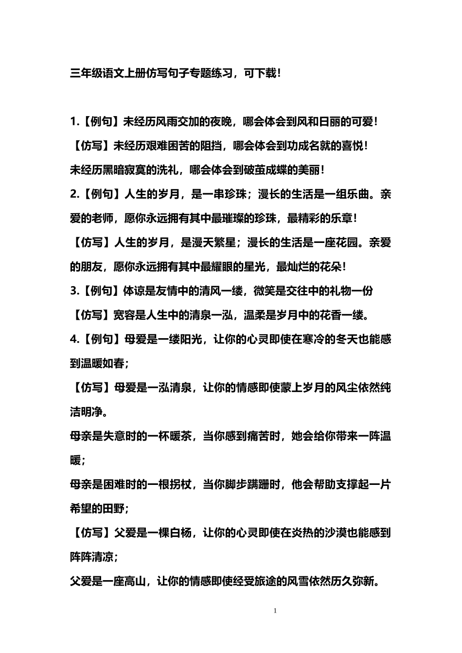 部编版三年级（上册）语文仿写句子汇总.docx_第1页