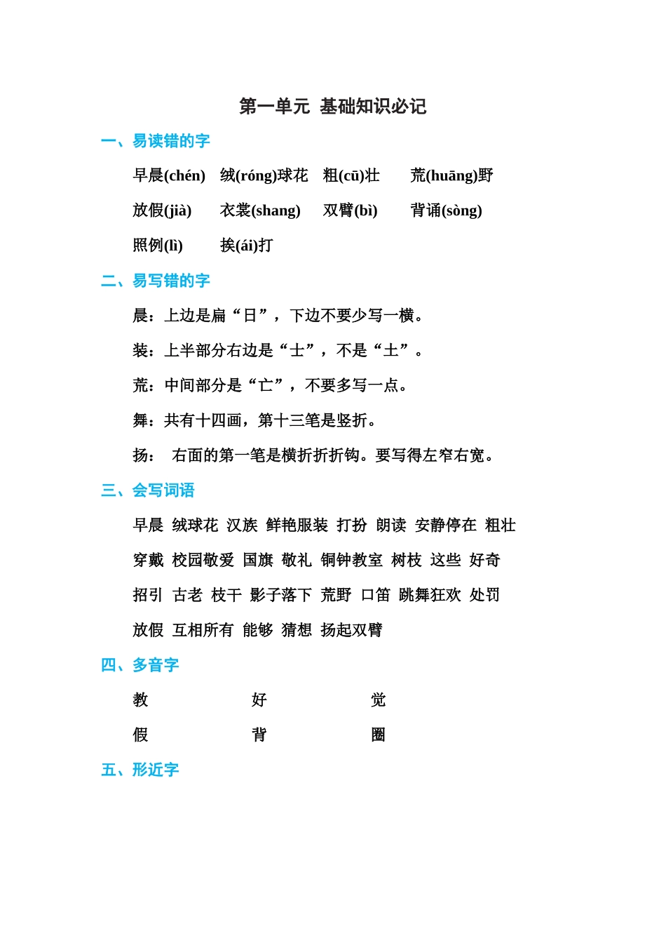 部编版三年级（上册）语文各单元基础知识汇总.必记.docx_第1页