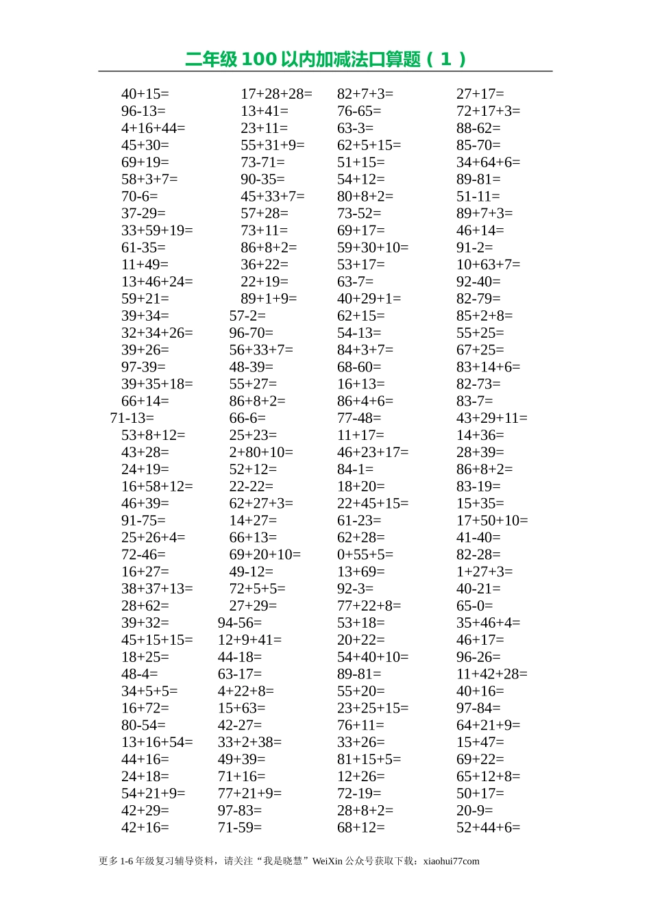 小学二年级上册上学期-数学100以内加减法口算题.共600道.doc_第1页