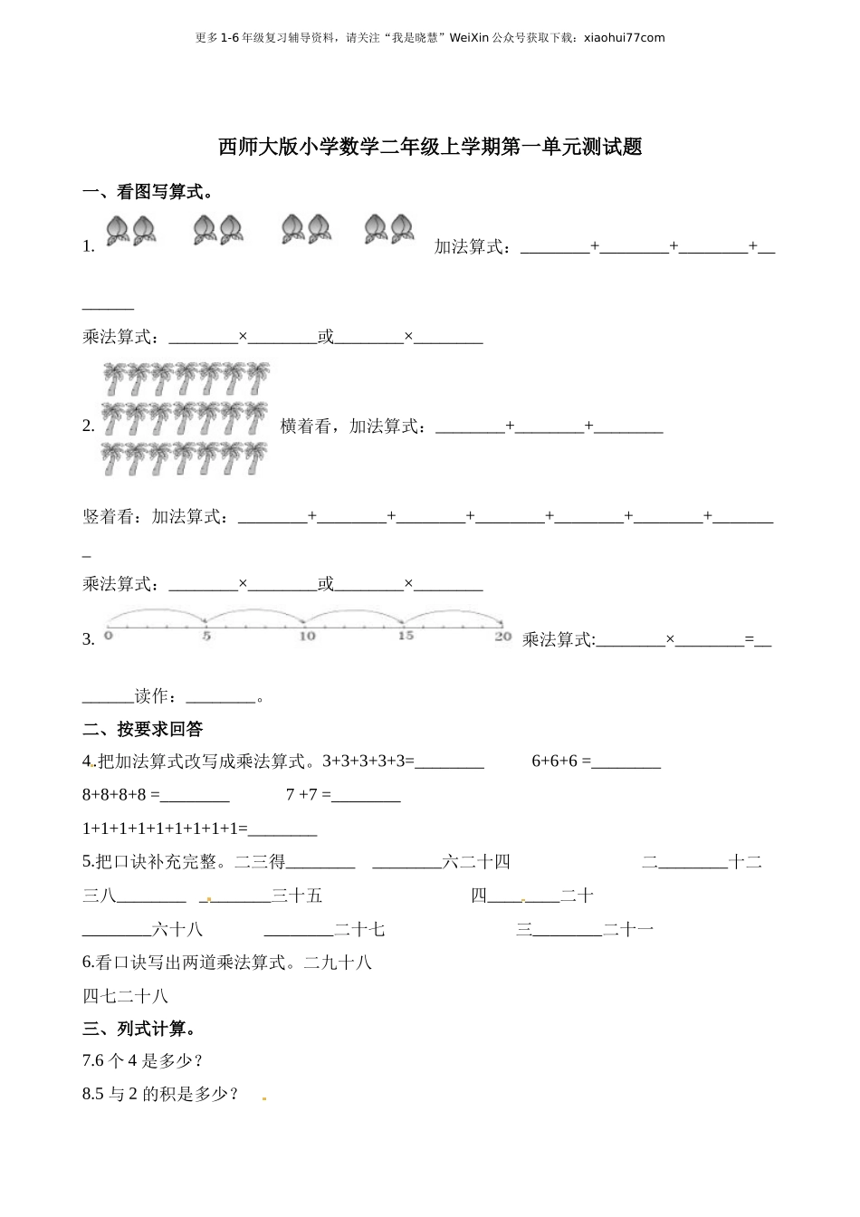 小学二年级上学期上册-西师版数学第二单元测试卷.3.docx_第1页