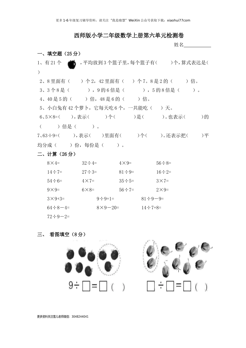 小学二年级上学期上册-西师版数学第六单元检测.1.doc_第1页
