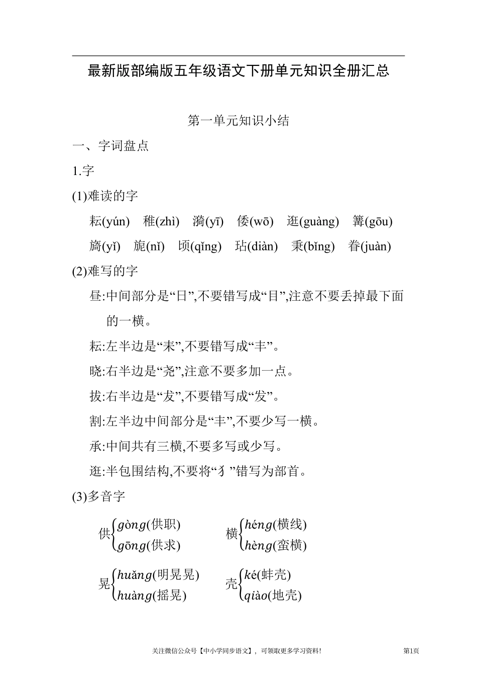 部编版五年级语文下册单元知识全册汇总.pdf_第1页