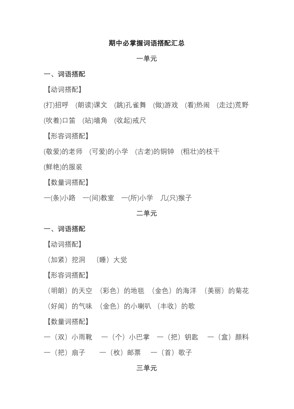 部编版小学三年级上册语文复习题：语文期中必掌握词语积累汇总.pdf_第1页