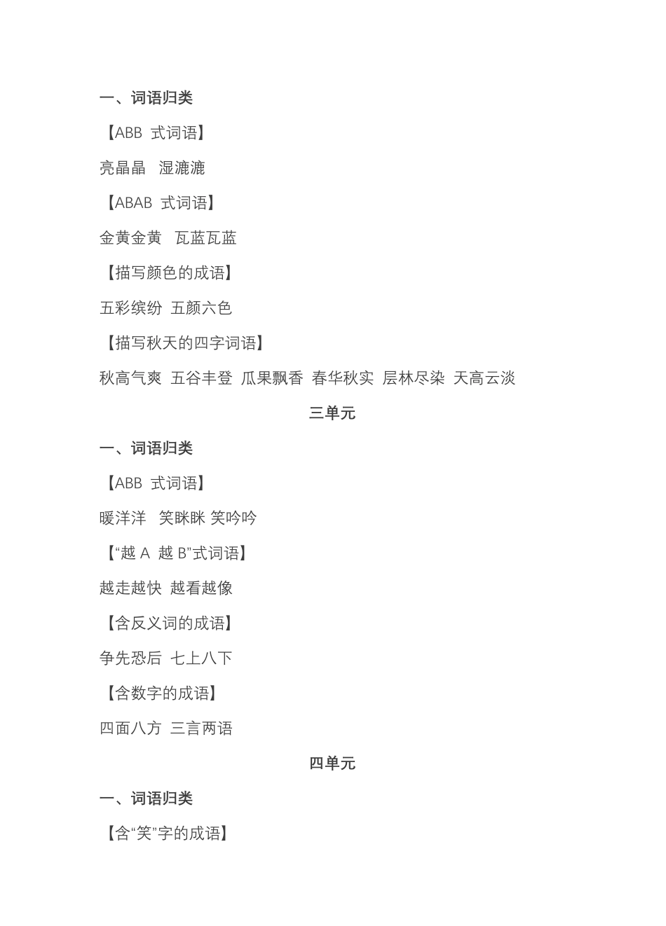 部编版小学三年级上册语文复习题：语文期中必掌握词语积累汇总.pdf_第3页